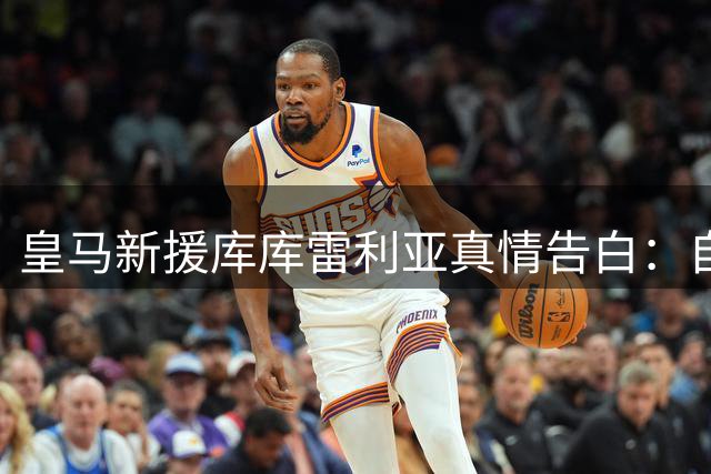 皇马新援库库雷利亚真情告白：自闭症儿子改变人生轨迹